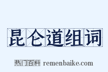 昆仑道组词是什么意思的图片